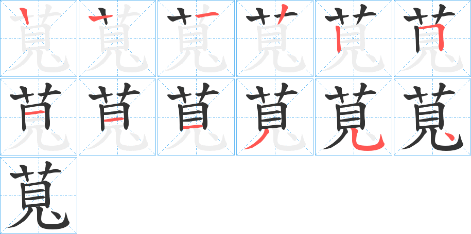 萈字的笔顺