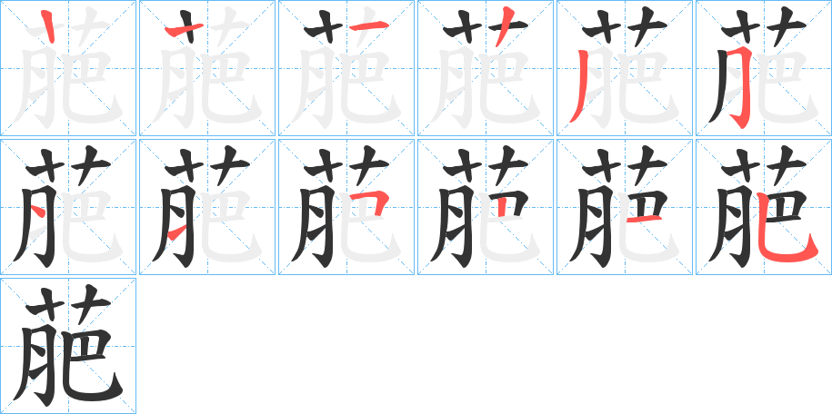萉字的笔顺