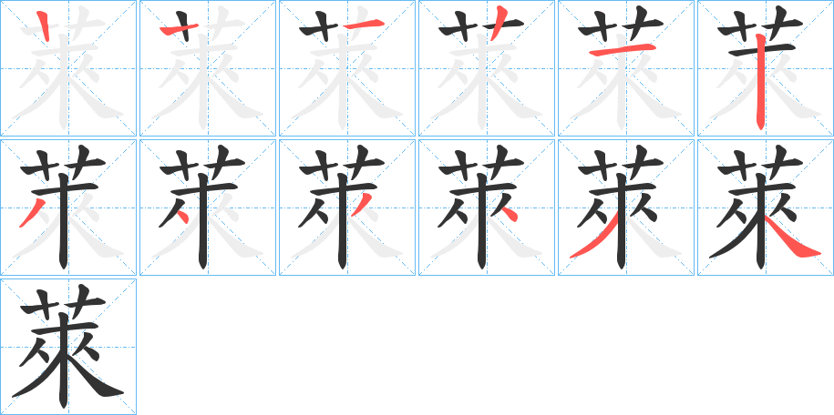 萊字的笔顺