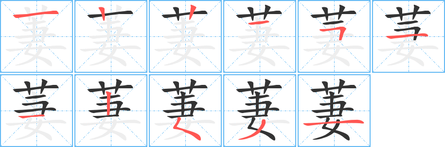 萋字的笔顺