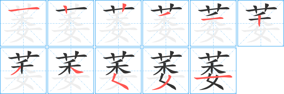 萎字的笔顺