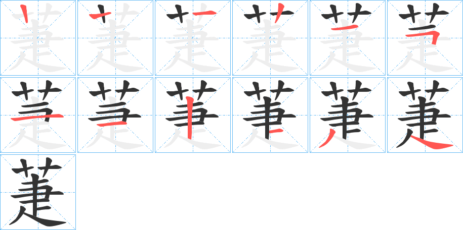 萐字的笔顺