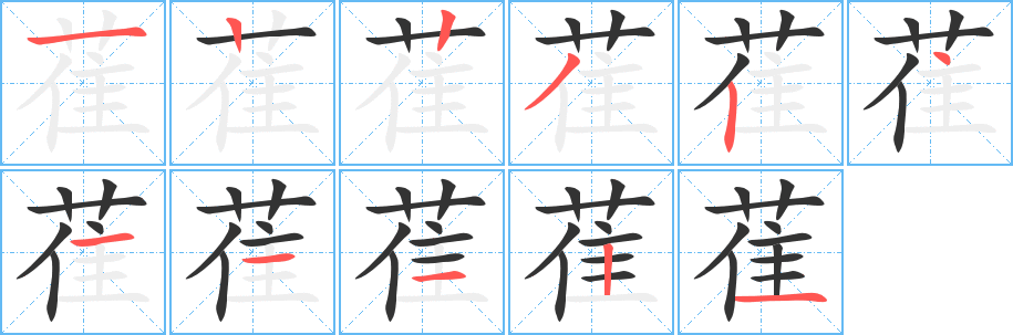 萑字的笔顺