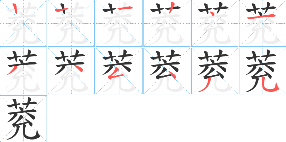 萒字的笔顺