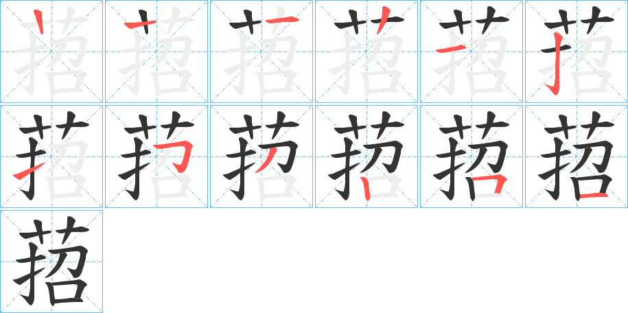 萔字的笔顺