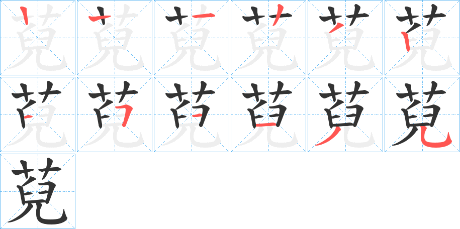 萖字的笔顺
