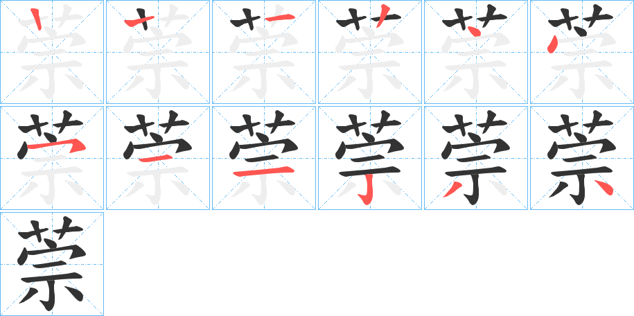萗字的笔顺