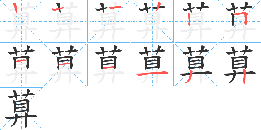 萛字的笔顺