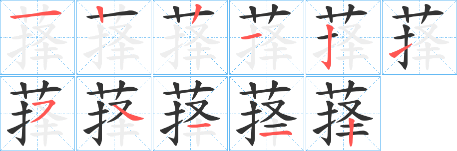 萚字的笔顺