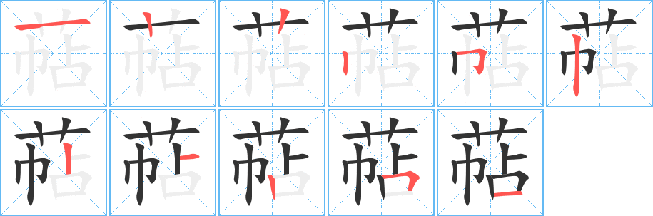 萜字的笔顺
