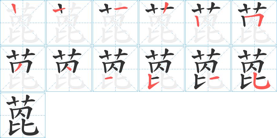 萞字的笔顺