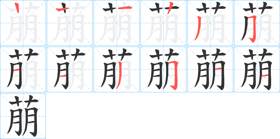萠字的笔顺