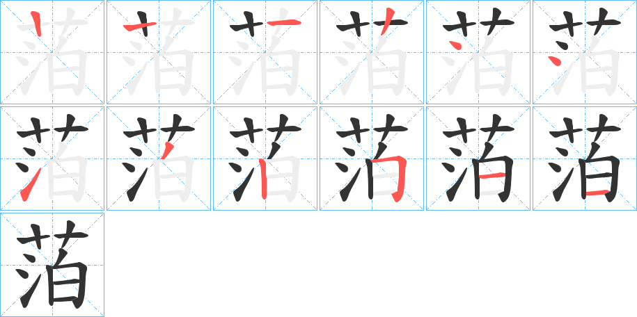 萡字的笔顺