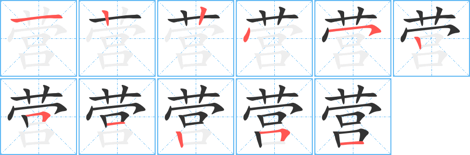 营字的笔顺