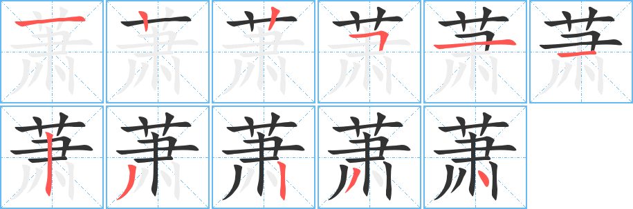萧字的笔顺