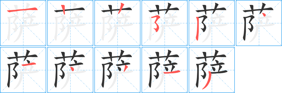 萨字的笔顺