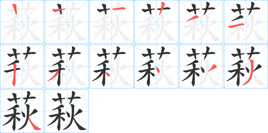 萩字的笔顺
