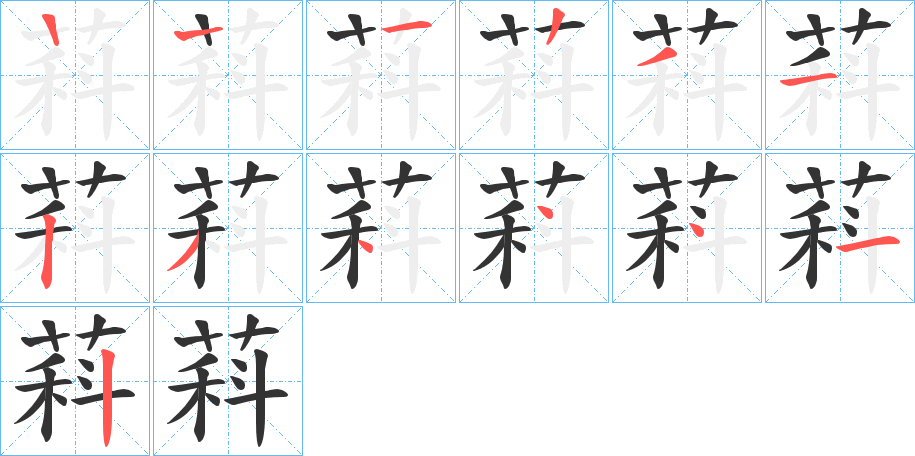 萪字的笔顺