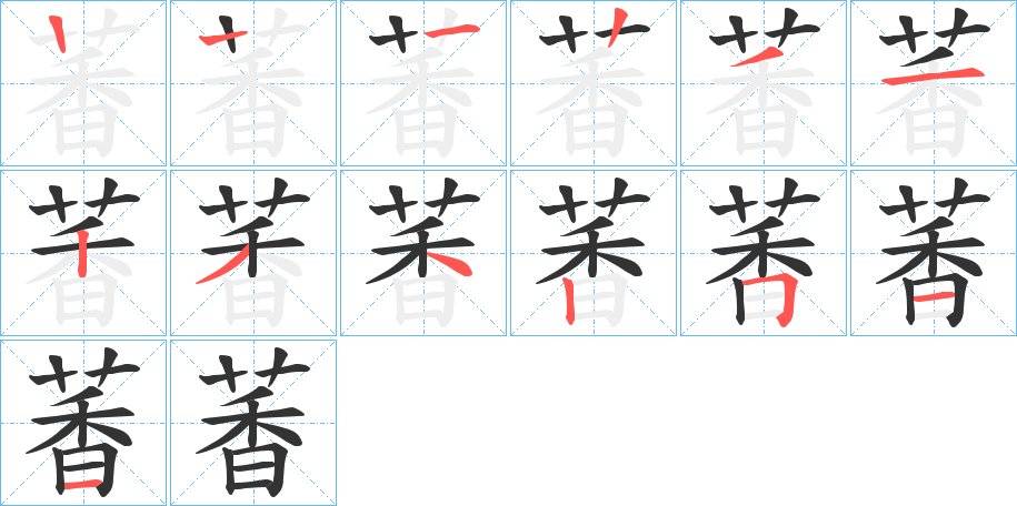 萫字的笔顺