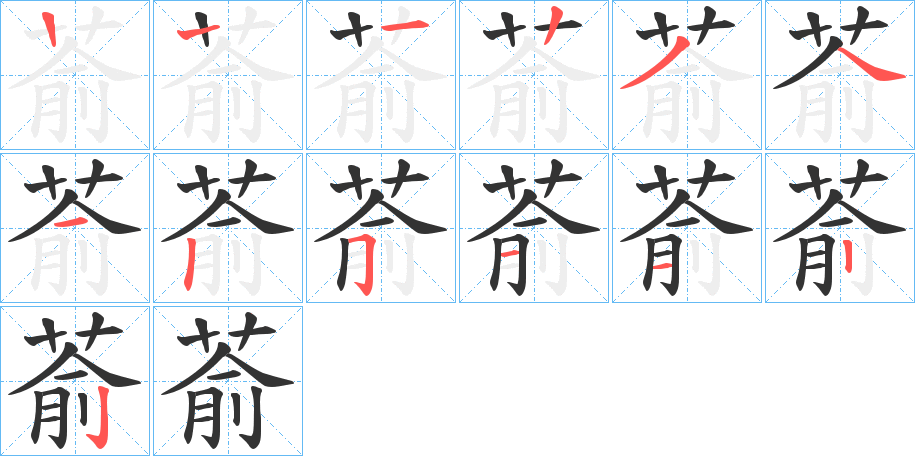 萮字的笔顺