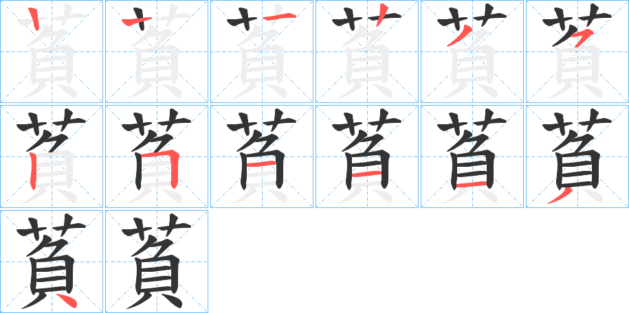 萯字的笔顺