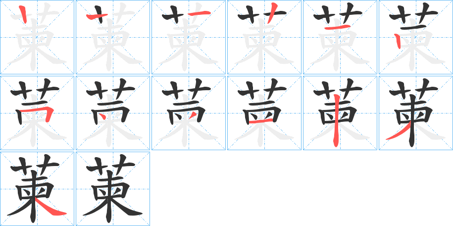 萰字的笔顺