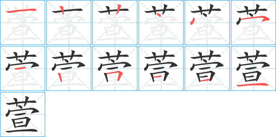 萱字的笔顺
