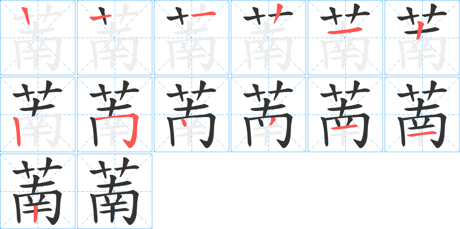 萳字的笔顺