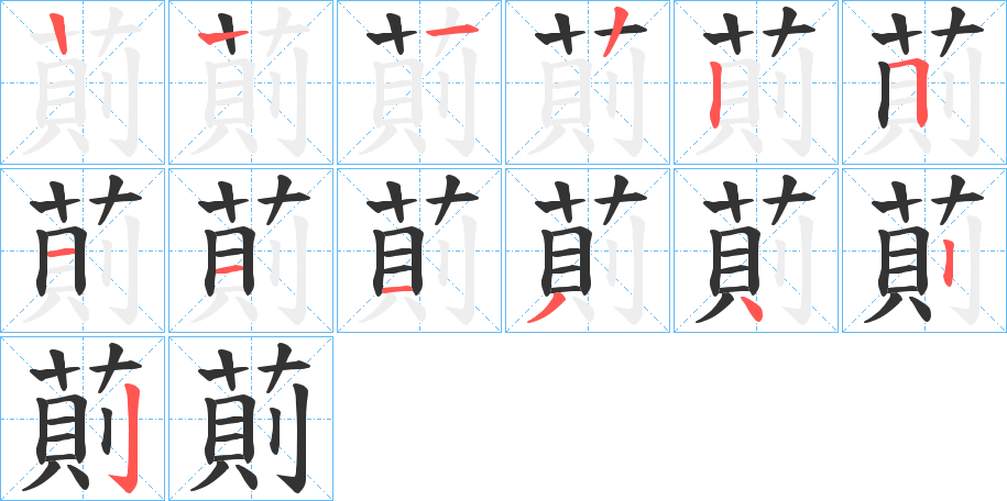 萴字的笔顺