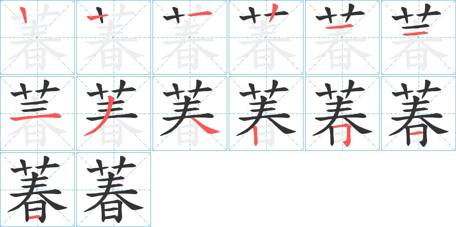 萶字的笔顺