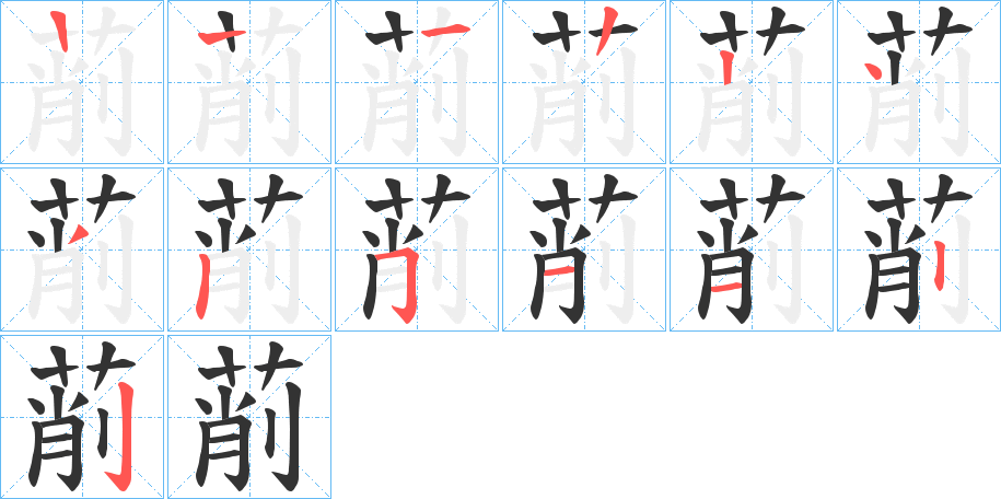 萷字的笔顺