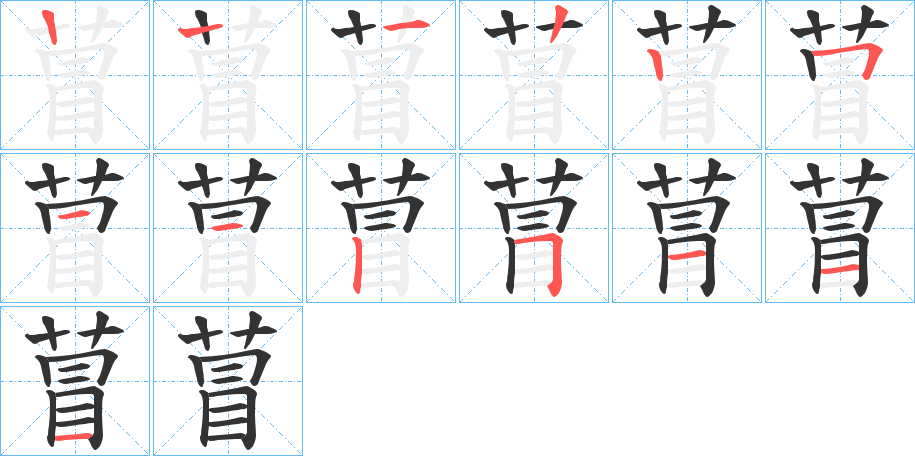 萺字的笔顺