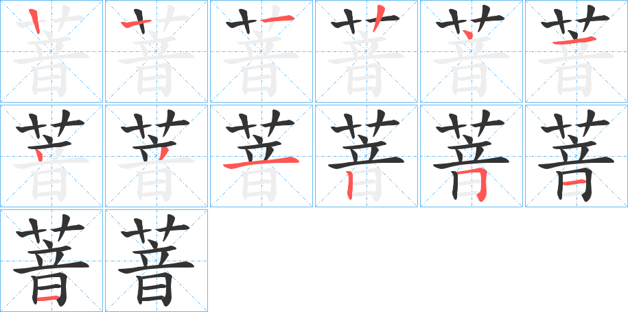萻字的笔顺