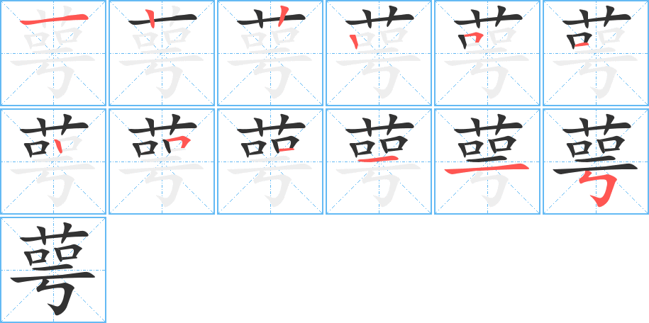 萼字的笔顺