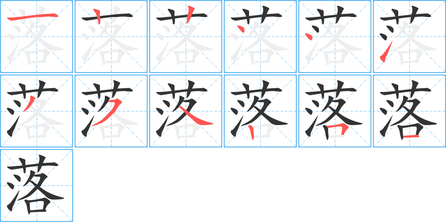 落字的笔顺