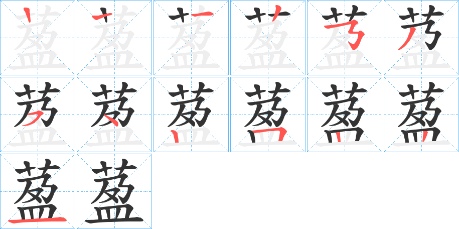 萾字的笔顺