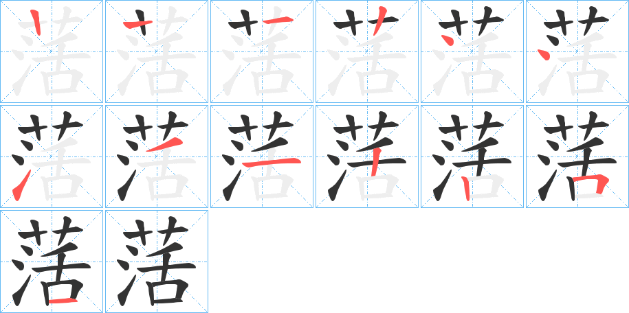 萿字的笔顺