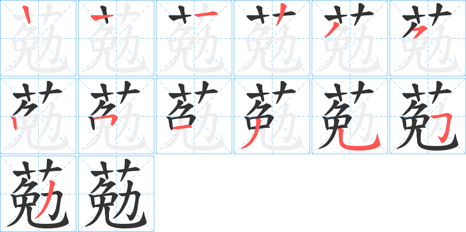 葂字的笔顺