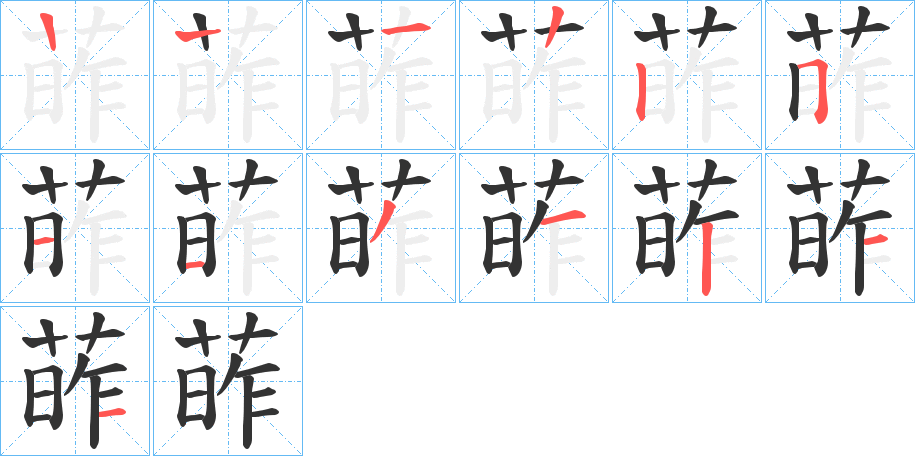 葃字的笔顺