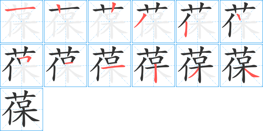 葆字的笔顺