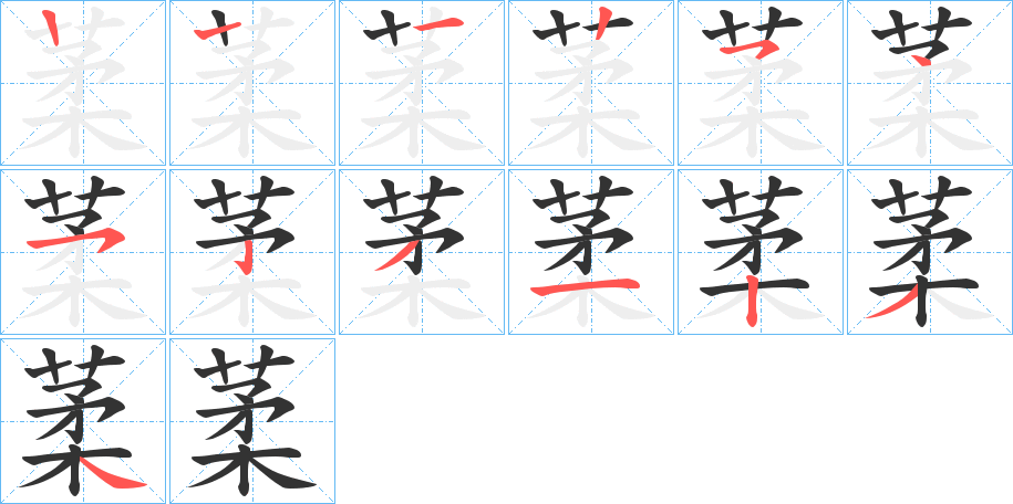 葇字的笔顺