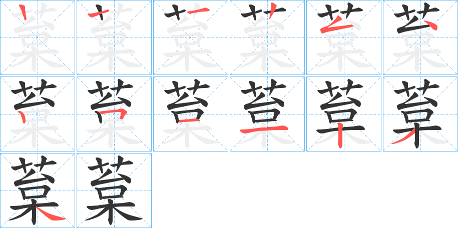 葈字的笔顺