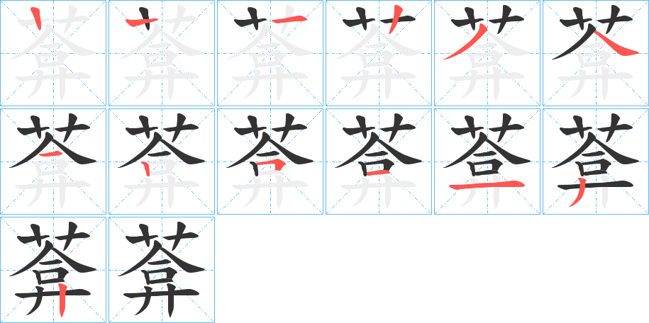 葊字的笔顺