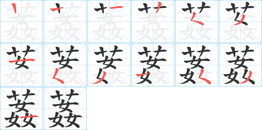 葌字的笔顺