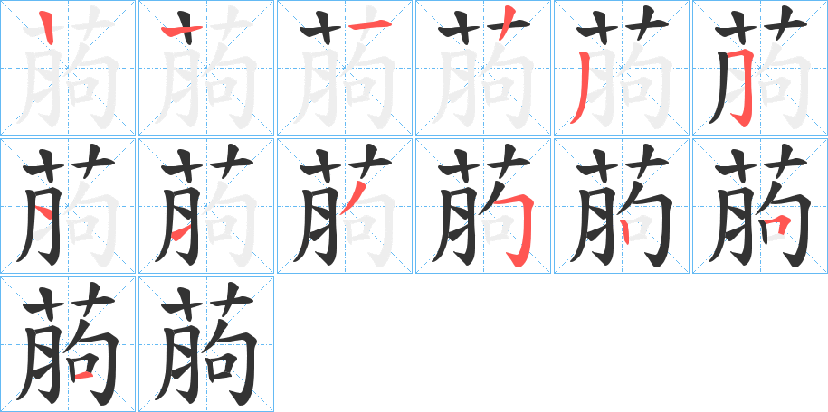 葋字的笔顺