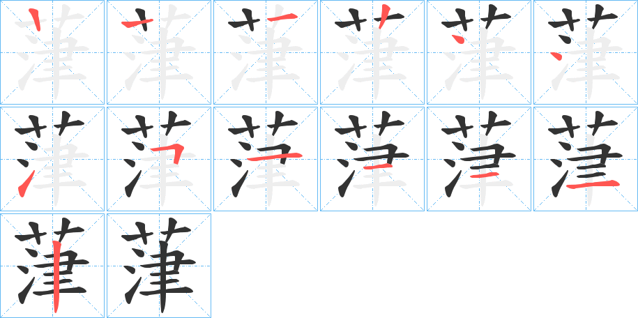 葏字的笔顺