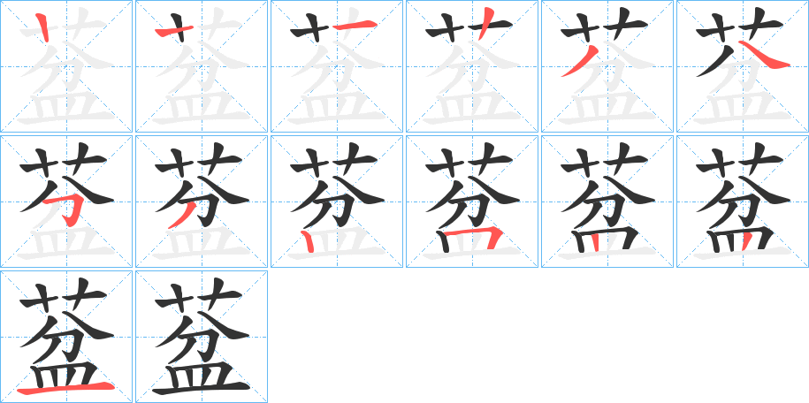 葐字的笔顺