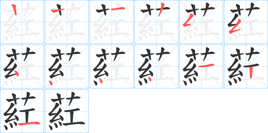 葒字的笔顺