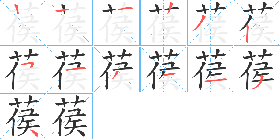 葔字的笔顺