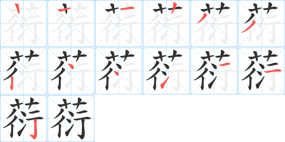 葕字的笔顺